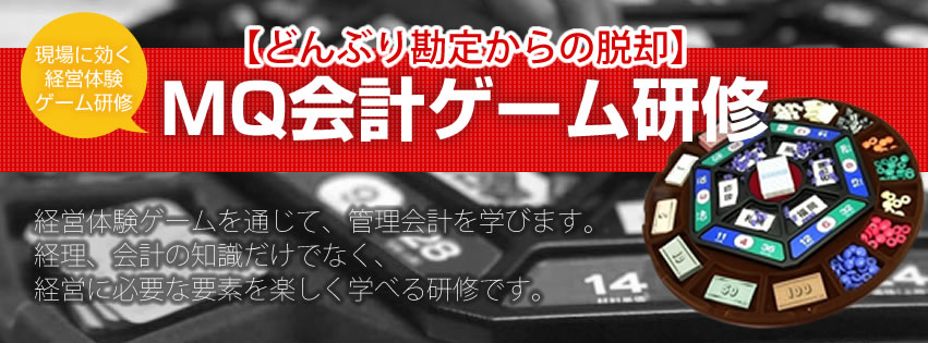 Mg マネジメントゲーム 研修 大阪 関西 開催 概要 Mg研修 Toc研修の大阪 関西 開催ならtagaiworks タガイワークス