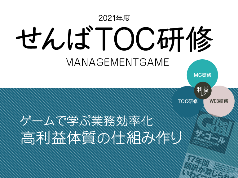 21年7月10日 土 11日 日 Toc研修 大阪 関西 開催 土日2day 大阪 関西 でのmg研修 Toc研修開催ならtagaiworks タガイワークス