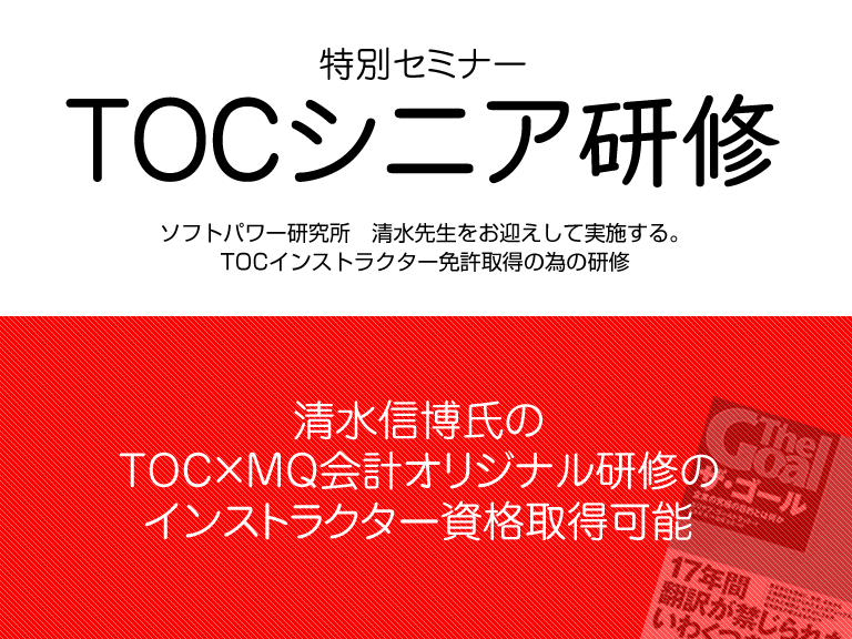 業務フロー改善大阪せんばtoc研修募集 大阪 関西 でのmg研修 Toc研修開催